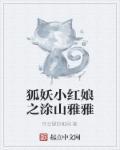 狐妖小红娘之涂山雅雅 狐妖小红娘之涂山雅雅