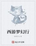 西游梦幻行 西游梦幻行