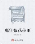 那年梨花带雨 那年梨花带雨