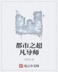 都市之超凡导师 都市之超凡导师