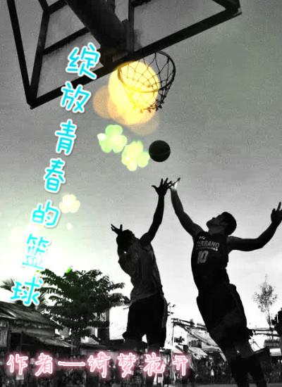 绽放青春的篮球 绽放青春的篮球