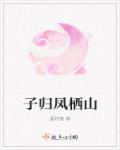 子归凤栖山 子归凤栖山