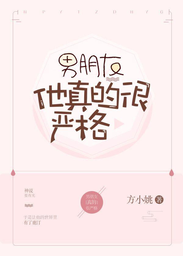 男朋友他真的很严格 男朋友他真的很严格