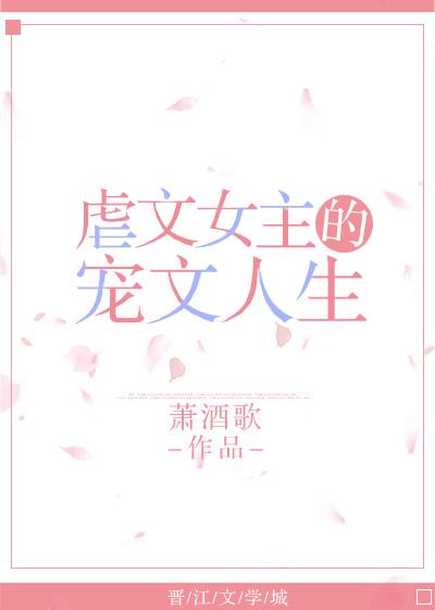 虐文女主的宠文人生 虐文女主的宠文人生