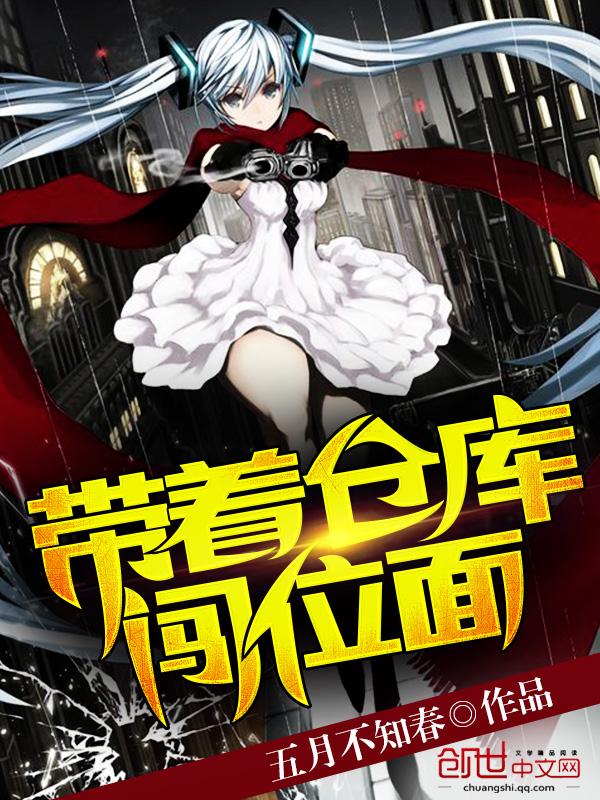 带着仓库闯位面 带着仓库闯位面