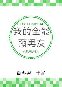 我的全能预男友 我的全能预男友