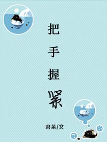 把手握紧 把手握紧