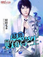 超级败家学生 超级败家学生