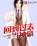 回到过去当神豪 回到过去当神豪