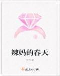 辣妈的春天 辣妈的春天