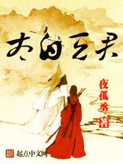 太白天君 太白天君