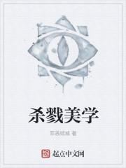 杀戮美学 杀戮美学