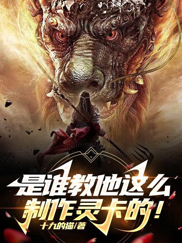 是谁教他这么制作灵卡的! 是谁教他这么制作灵卡的!