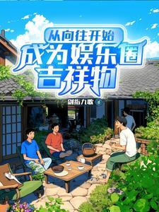 相亲失败,我在向往初见白露 相亲失败,我在向往初见白露