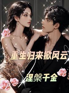 涅盘千金:重生归来掀风云 涅盘千金:重生归来掀风云