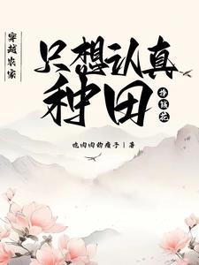 穿越农家,只想认真种田挣钱花 穿越农家,只想认真种田挣钱花