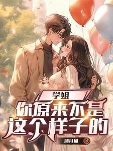 你还我原来的学姐 你还我原来的学姐