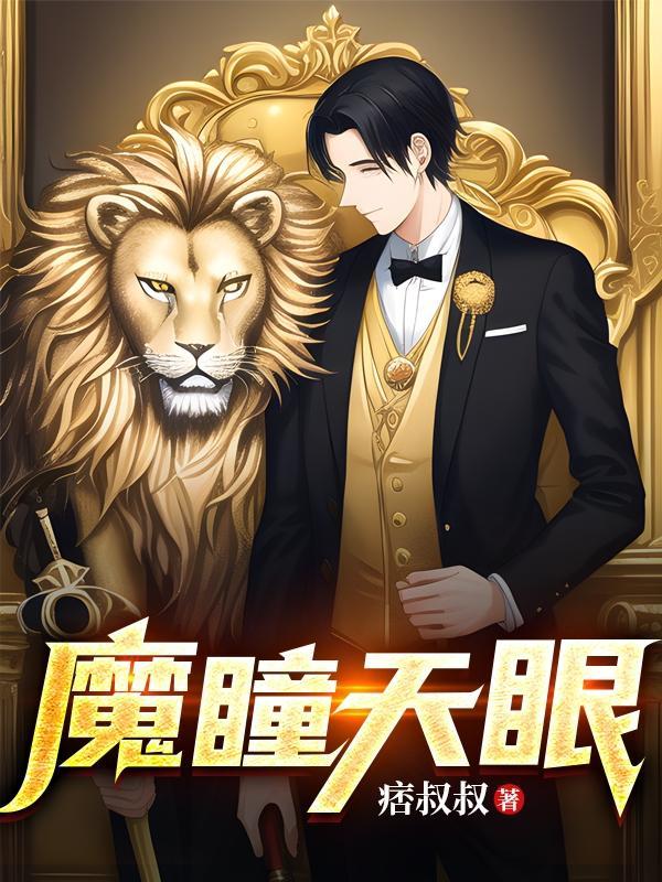 魔瞳天眼 魔瞳天眼