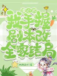 拳打暴君脚踢女主!大佬都她小弟 拳打暴君脚踢女主!大佬都她小弟