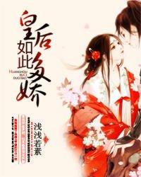 皇后如此多娇 皇后如此多娇