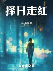 择日走红 择日走红