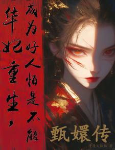 华妃重生天命攸归 华妃重生天命攸归