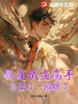 被迫给美女总裁当保镖 被迫给美女总裁当保镖