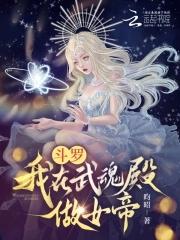 斗罗:我在武魂殿做女帝 斗罗:我在武魂殿做女帝