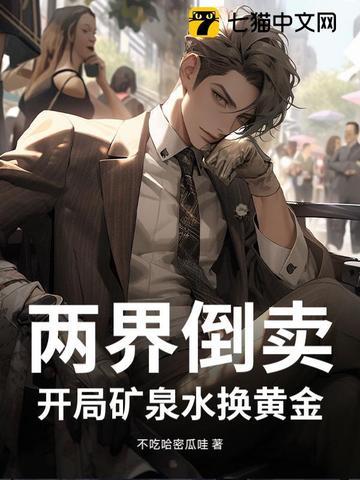 两界倒卖,开局矿泉水换黄金! 两界倒卖,开局矿泉水换黄金!