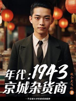 年代:1949从创建友邦开始 年代:1949从创建友邦开始