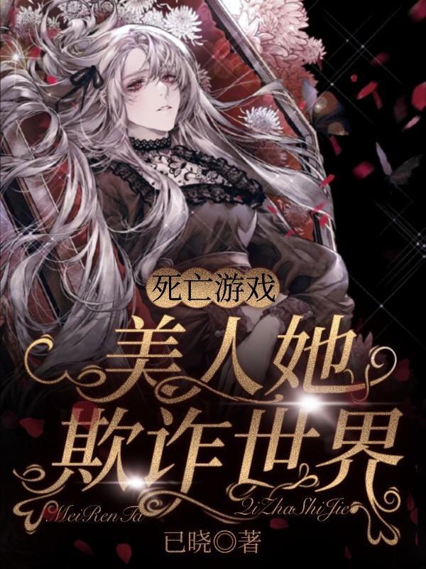死亡游戏:美人她欺诈世界 死亡游戏:美人她欺诈世界