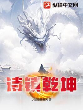 诗镇乾坤 诗镇乾坤