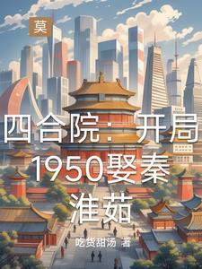 穿越1950:四合院的别样人生 穿越1950:四合院的别样人生