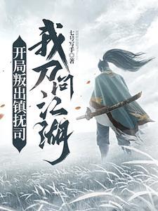 开局叛出镇抚司,我刀问江湖 开局叛出镇抚司,我刀问江湖