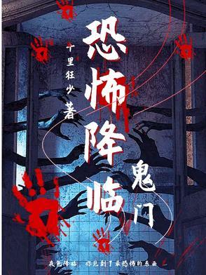 恐怖降临【鬼门】 恐怖降临【鬼门】