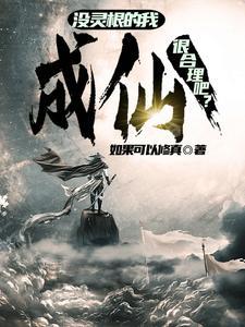 佃农修仙传 佃农修仙传