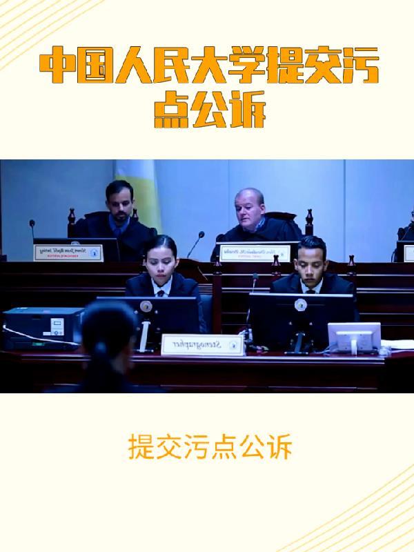 提交污点公诉 提交污点公诉