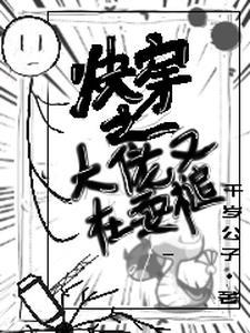 嘿哈,快穿一霸横扫天下 嘿哈,快穿一霸横扫天下