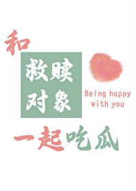 和救赎对象一起吃瓜 和救赎对象一起吃瓜
