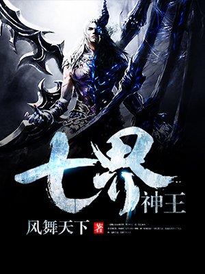 七界神王 七界神王