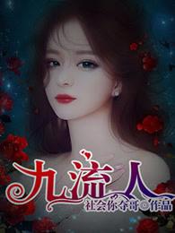九流人 九流人