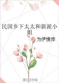 民国乡下太太和新派小姐 民国乡下太太和新派小姐