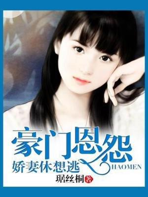 豪门恩怨:娇妻休想逃 豪门恩怨:娇妻休想逃
