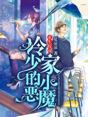 重生校园:冷少家的小恶魔 重生校园:冷少家的小恶魔