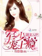 甜妻入怀:老公大人,宠上瘾 甜妻入怀:老公大人,宠上瘾