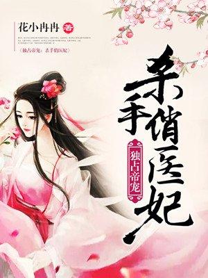 独占帝宠:杀手俏医妃 独占帝宠:杀手俏医妃