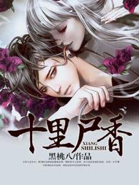 十里尸香 十里尸香