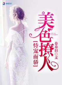 恃宠而骄之美色撩人 恃宠而骄之美色撩人