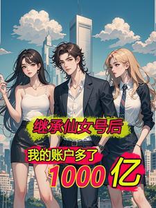 离婚后,我突然有了几千亿 离婚后,我突然有了几千亿