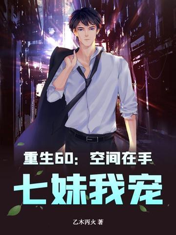 重生60:空间在手,七妹我宠! 重生60:空间在手,七妹我宠!